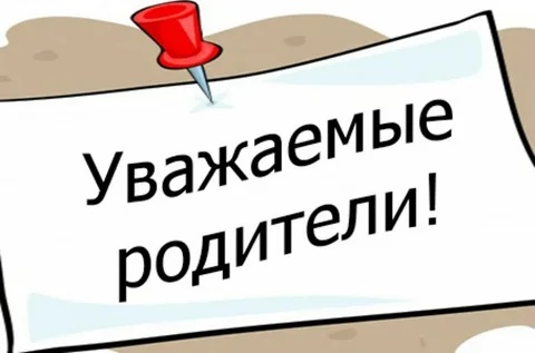 Уважаемые родители!.