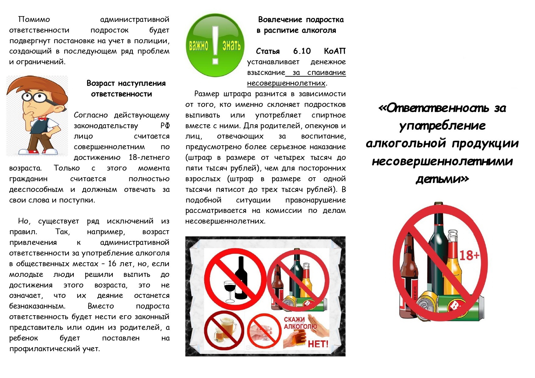 Информация о недопустимости оказания содействия несовершеннолетним в приобретении алкогольных напитков.